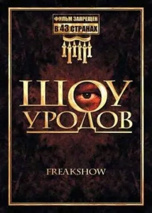 Шоу уродов (сериал 2007)