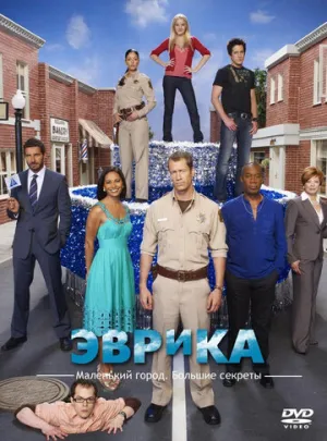 Эврика (сериал 2006)