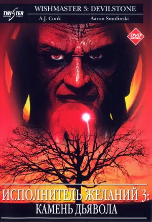 Исполнитель желаний 3: Камень Дьявола (сериал 2001)