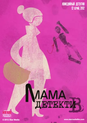 Мама-детектив (сериал 2012)