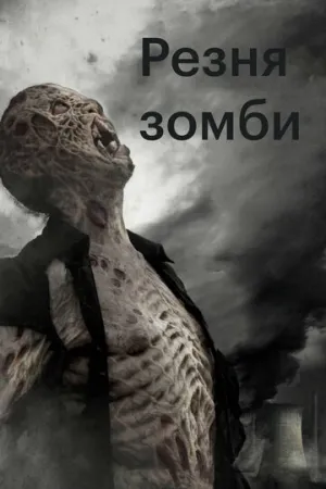 Резня зомби (сериал 2013)