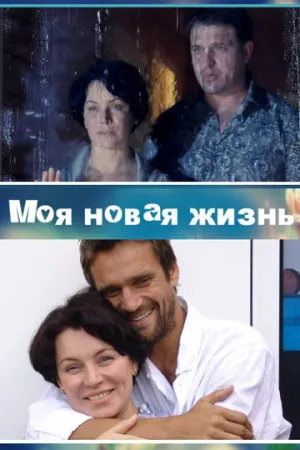 Моя новая жизнь (сериал 2012)
