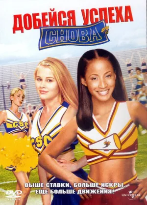 Добейся успеха снова! (сериал 2004)