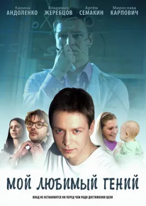 Мой любимый гений (сериал 2012)