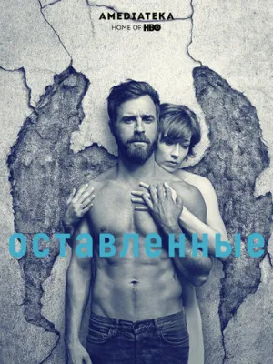 Оставленные (сериал 2014)