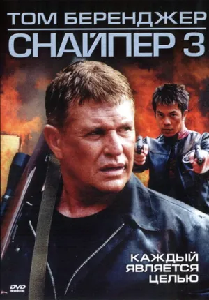 Снайпер 3 (сериал 2004)