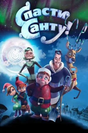 Спасти Санту (сериал 2013)