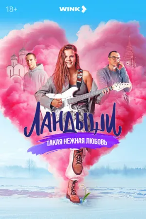 Ландыши. Такая нежная любовь (сериал 2024)