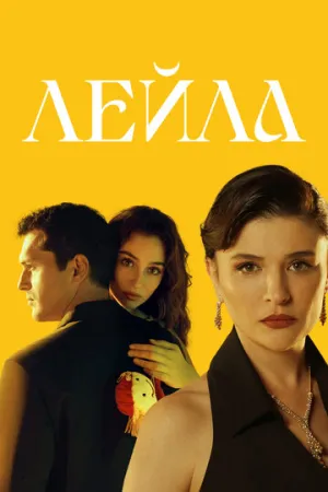 Лейла (сериал 2024)