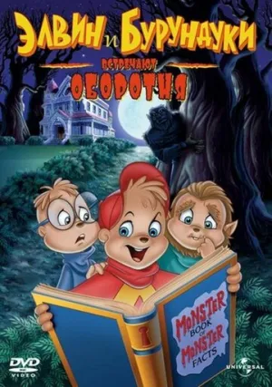 Элвин и бурундуки встречают оборотня (сериал 2000)
