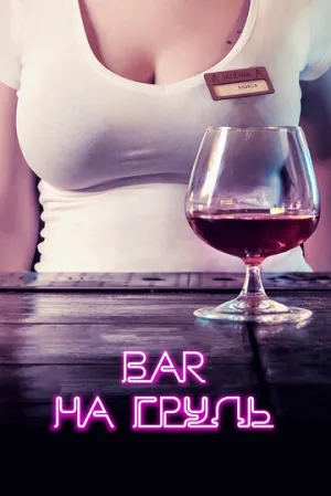 Бар «На грудь» (сериал 2018)
