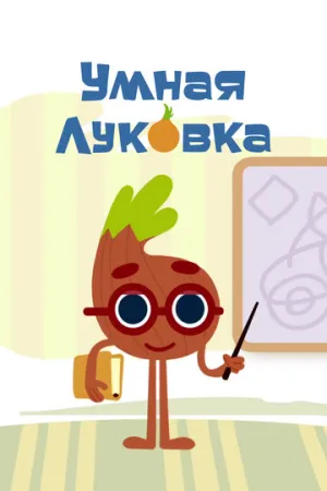Умная луковка (сериал 2014)
