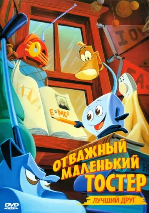 Отважный маленький тостер: Лучший друг (сериал 1997)