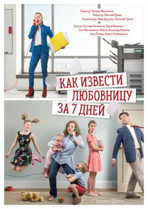 Как извести любовницу за 7 дней (сериал 2017)