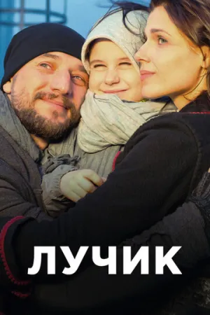 Лучик (сериал 2016)