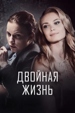 Двойная жизнь (сериал 2017)