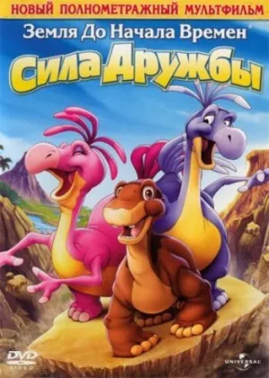 Земля до начала времен 13: Сила дружбы (сериал 2007)
