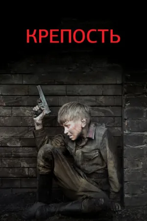 Крепость (сериал 2011)