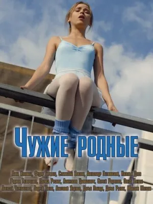 Чужие родные (сериал 2018)