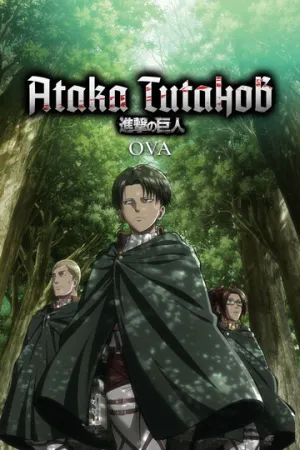 Атака титанов OVA (сериал 2013)