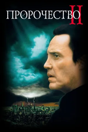 Пророчество 2 (сериал 1997)