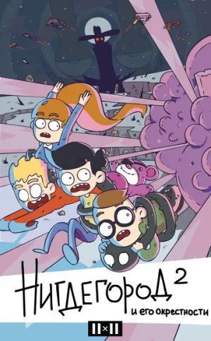 Нигдегород и его окрестности (сериал 2019)