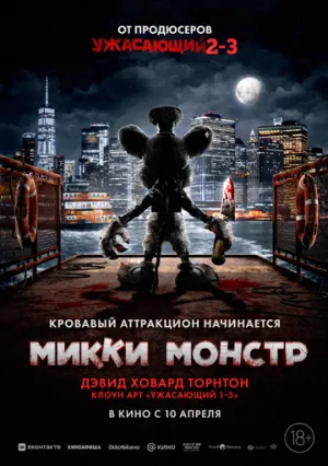 Микки Монстр (2025)