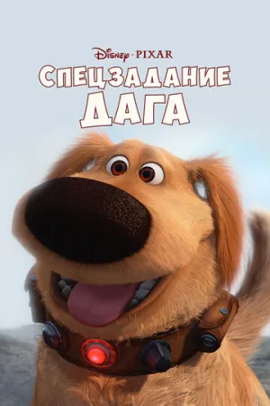 Спецзадание Дага (сериал 2009)