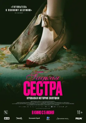 Гадкая сестра (2025)