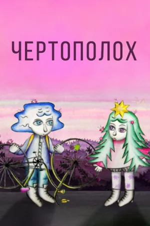 Чертополох (2019)