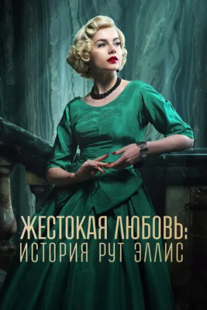 Жестокая любовь: История Рут Эллис (сериал 2025)