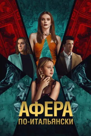 Афера по-итальянски (2024)