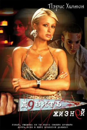 Девять жизней (сериал 2002)