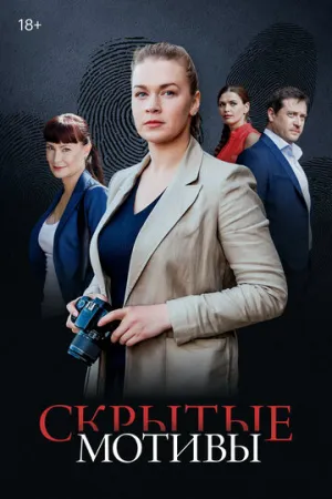 Скрытые мотивы (сериал 2020)