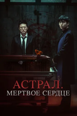 Астрал. Мёртвое сердце (2024)