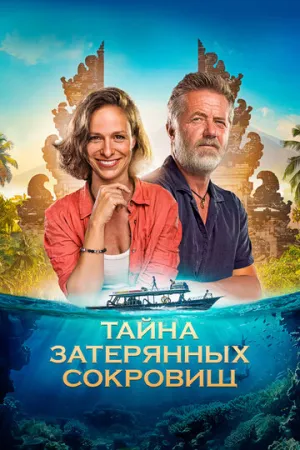 Тайна затерянных сокровищ (2024)