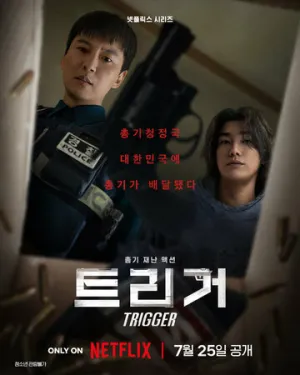 Курок (сериал 2025)