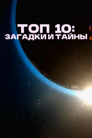 Топ 10: Загадки и тайны (сериал 2016)