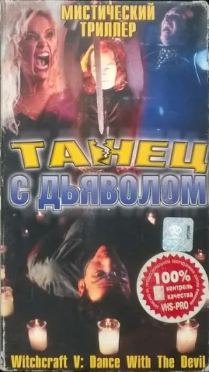 Колдовство 5: Танец с Дьяволом (сериал 1993)
