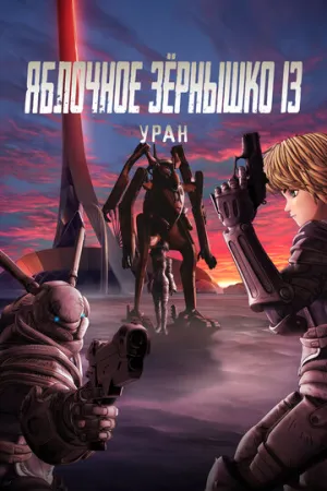 Яблочное зёрнышко 13: Уран (2011)