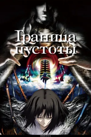 Граница пустоты (сериал 2007)