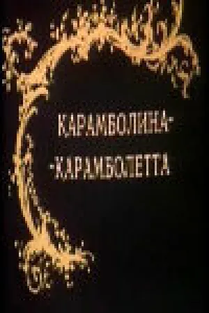 Карамболина-карамболетта (сериал 1983)