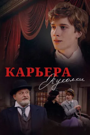 Карьера Куколки (2025)