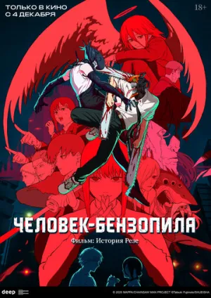 Человек-бензопила. Фильм: История Резе (2025)
