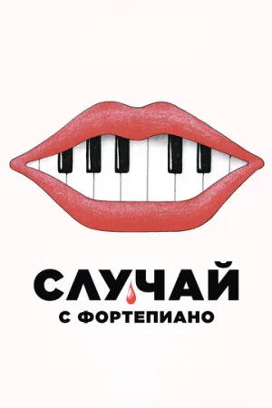 Случай с фортепиано (2025)