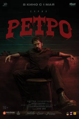 Ретро (2025)