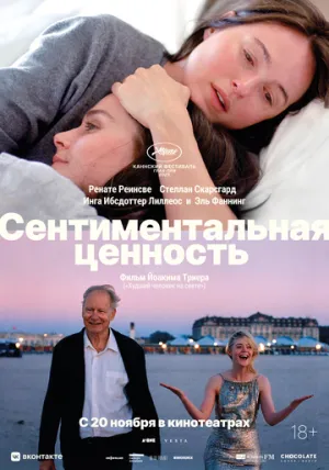 Сентиментальная ценность (2025)