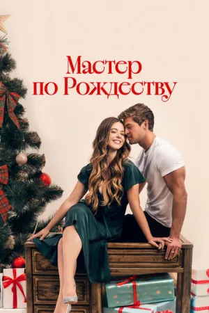Мастер по Рождеству (2024)