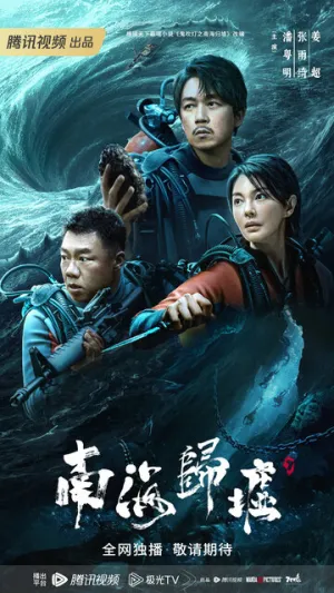 Свеча в гробнице: Бездна Южного моря (сериал 2023)