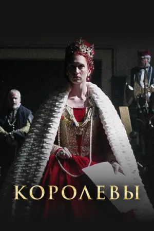 Королевы (сериал 2016)